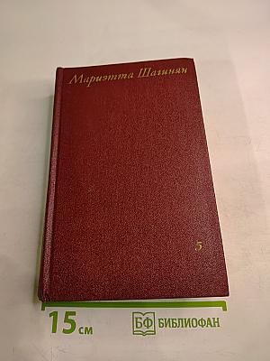 Собрание сочинений. Том пятый. Зарубежные письма