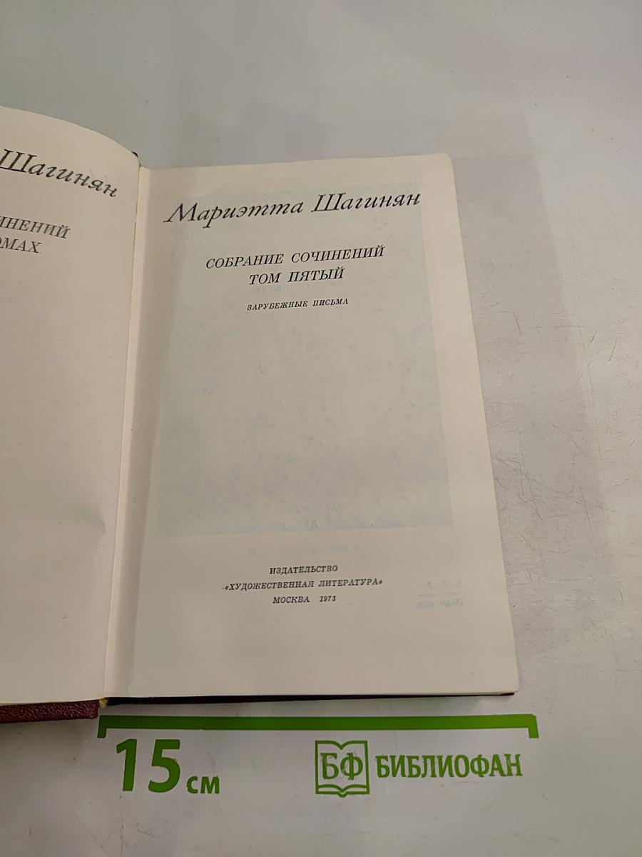 Собрание сочинений. Том пятый. Зарубежные письма