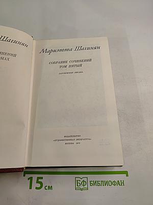 Собрание сочинений. Том пятый. Зарубежные письма