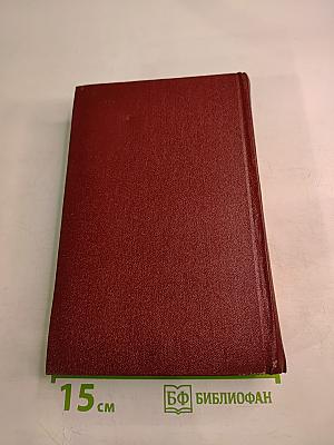 Собрание сочинений. Том пятый. Зарубежные письма