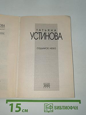 Седьмое небо