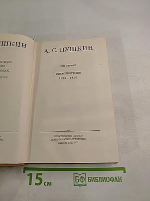 Стихотворения 1813-1820. Том первый