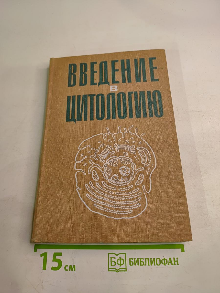 Введение в цитологию