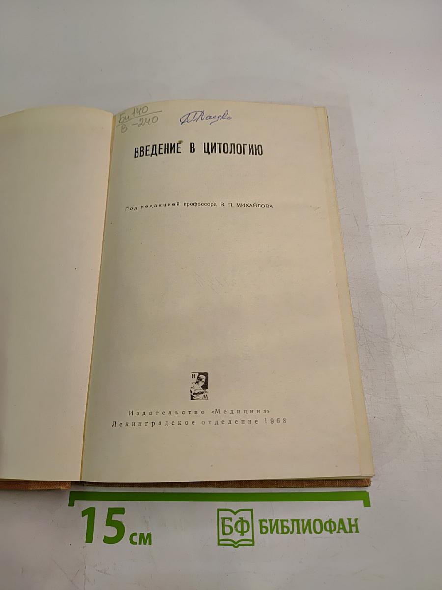 Введение в цитологию