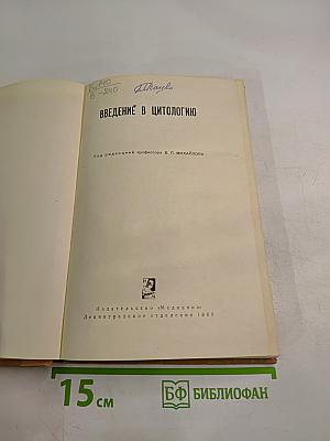 Введение в цитологию
