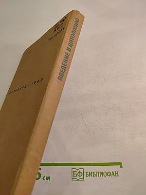 Введение в цитологию