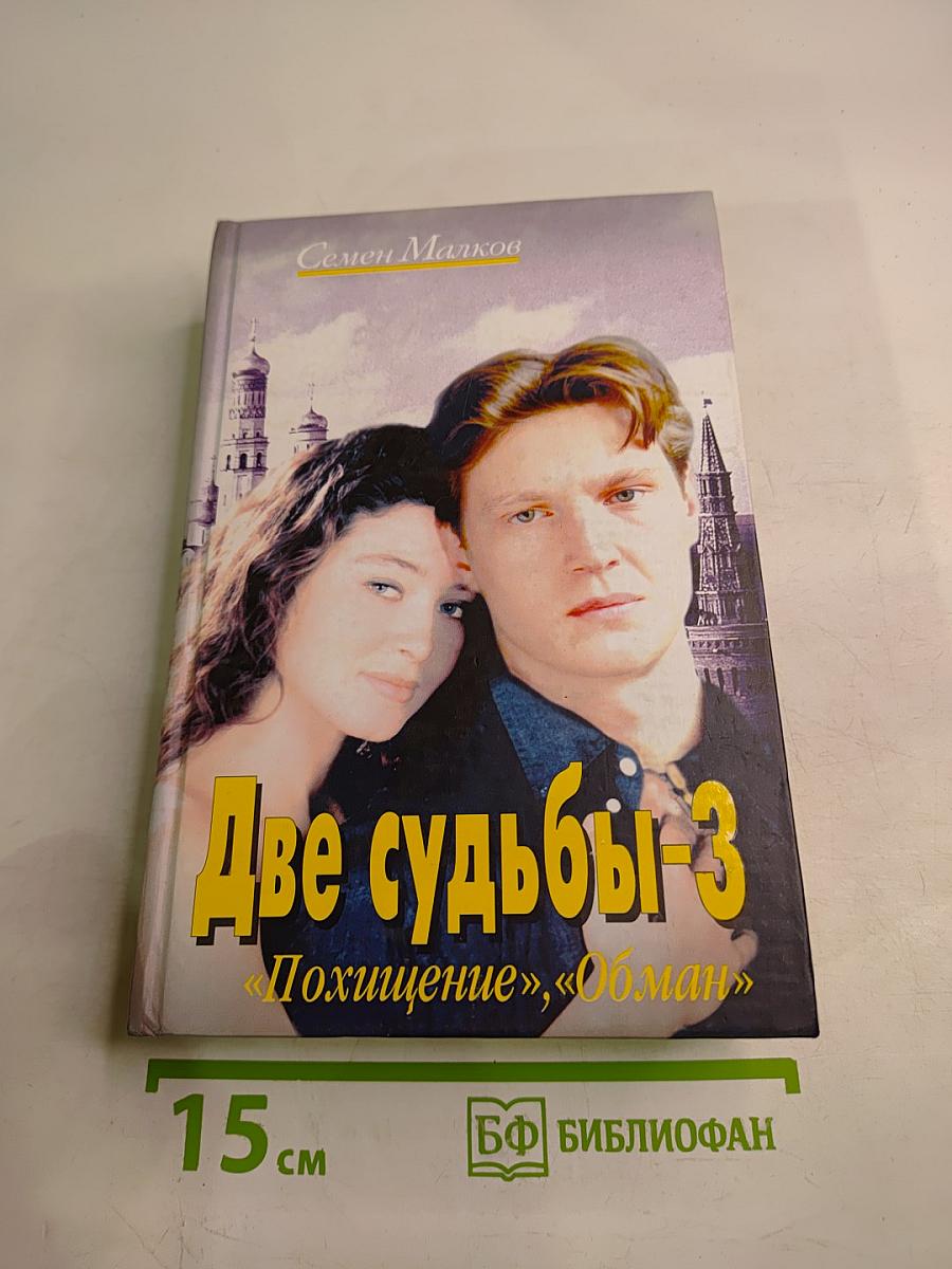 Две судьбы-3 «Похищение», «Обман»