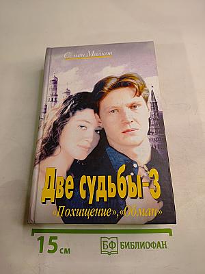 Две судьбы-3 «Похищение», «Обман»