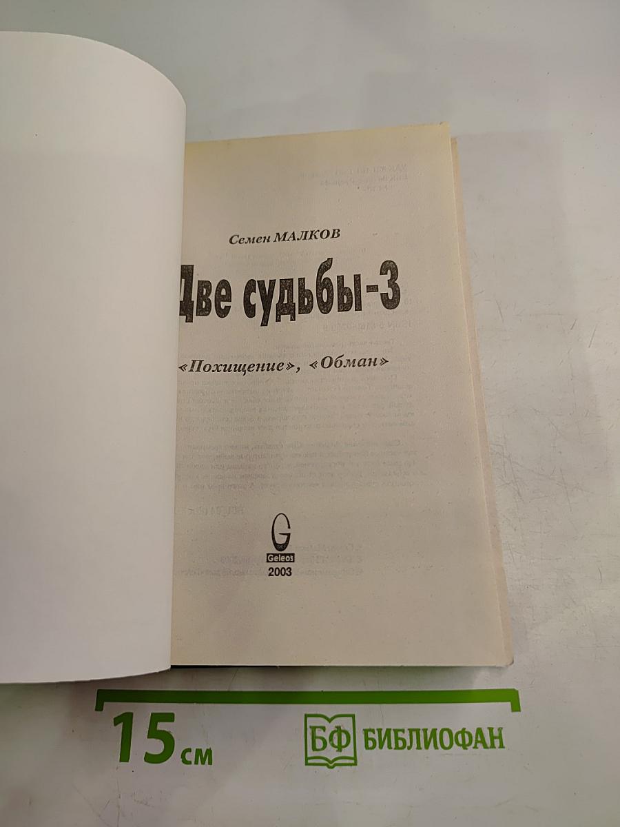 Две судьбы-3 «Похищение», «Обман»