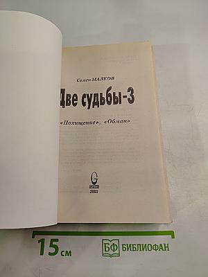 Две судьбы-3 «Похищение», «Обман»