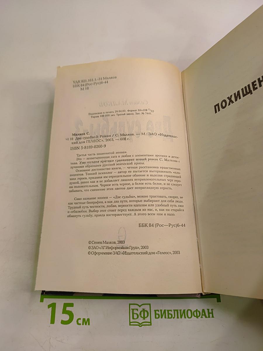 Две судьбы-3 «Похищение», «Обман»
