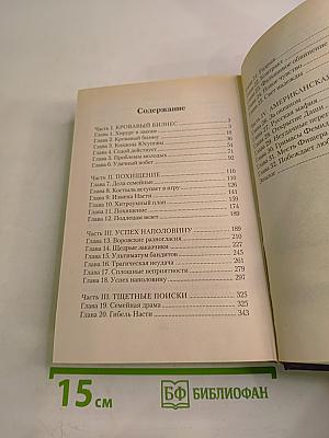 Две судьбы-3 «Похищение», «Обман»
