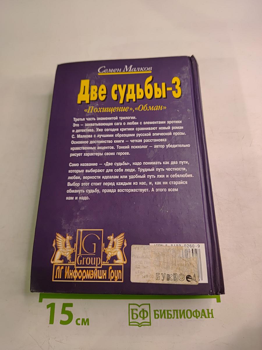 Две судьбы-3 «Похищение», «Обман»