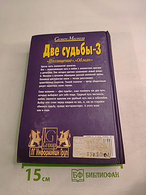 Две судьбы-3 «Похищение», «Обман»
