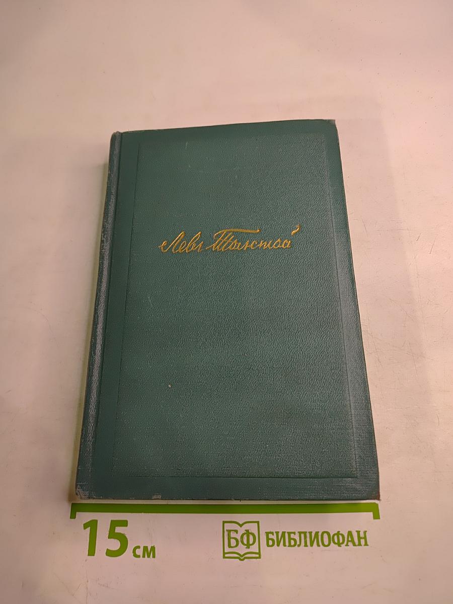 Собрание сочинений в четырнадцати томах. Том четырнадцатый. Повести и рассказы (1903-1910)