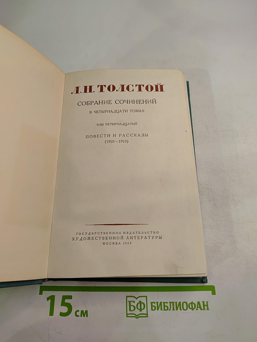 Собрание сочинений в четырнадцати томах. Том четырнадцатый. Повести и рассказы (1903-1910)