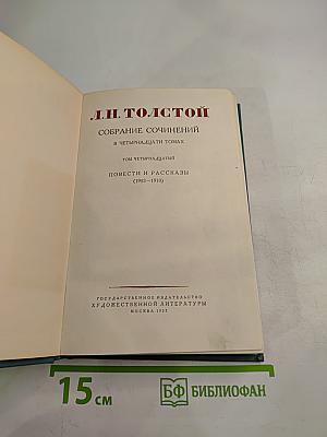Собрание сочинений в четырнадцати томах. Том четырнадцатый. Повести и рассказы (1903-1910)