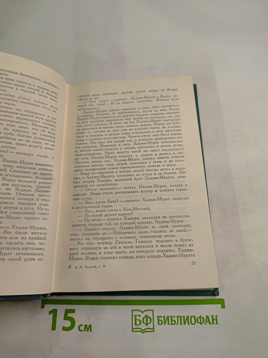 Собрание сочинений в четырнадцати томах. Том четырнадцатый. Повести и рассказы (1903-1910)