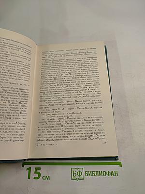 Собрание сочинений в четырнадцати томах. Том четырнадцатый. Повести и рассказы (1903-1910)