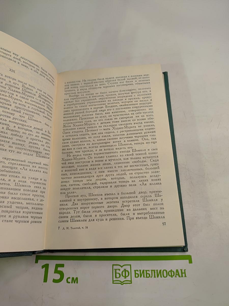 Собрание сочинений в четырнадцати томах. Том четырнадцатый. Повести и рассказы (1903-1910)
