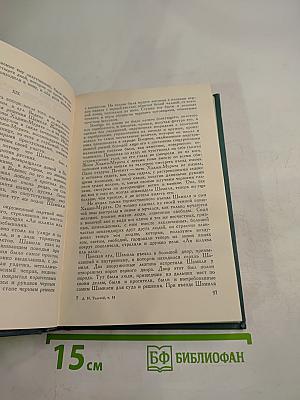 Собрание сочинений в четырнадцати томах. Том четырнадцатый. Повести и рассказы (1903-1910)