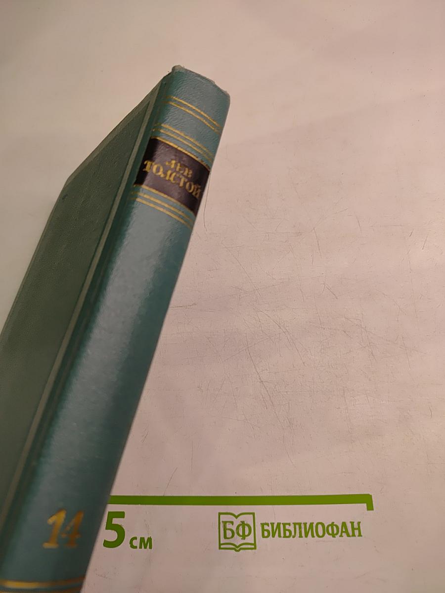 Собрание сочинений в четырнадцати томах. Том четырнадцатый. Повести и рассказы (1903-1910)