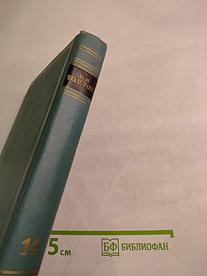 Собрание сочинений в четырнадцати томах. Том четырнадцатый. Повести и рассказы (1903-1910)
