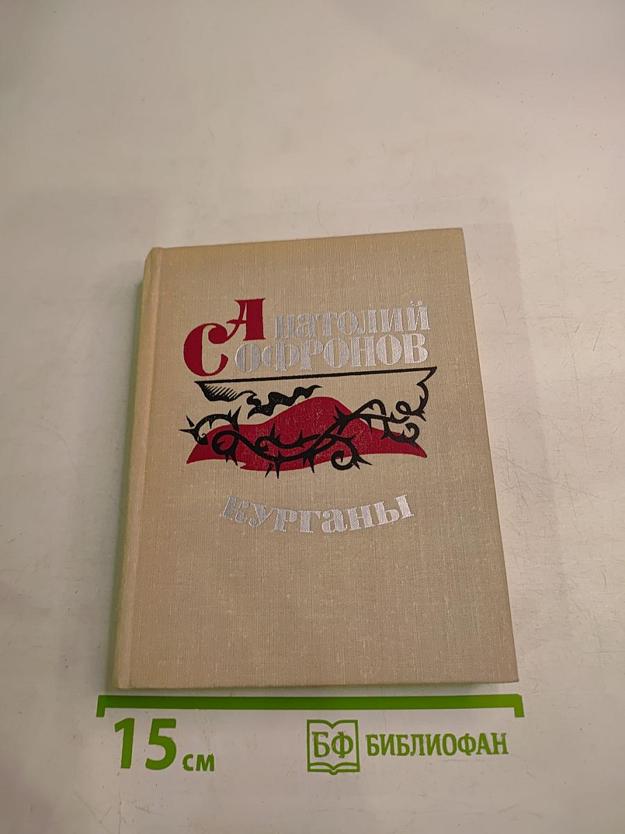 Курганы. Стихи, статьи, поэмы