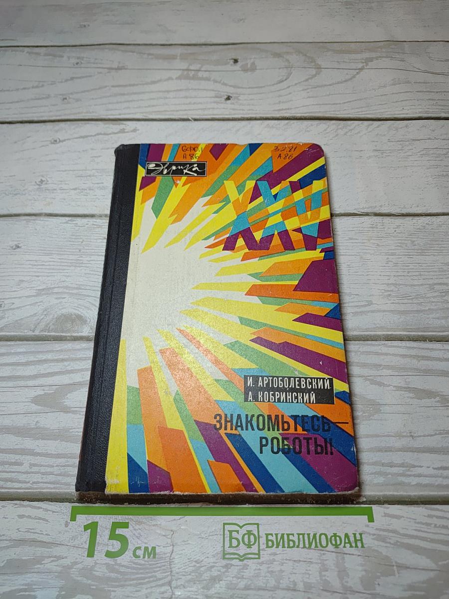 Знакомьтесь — роботы!