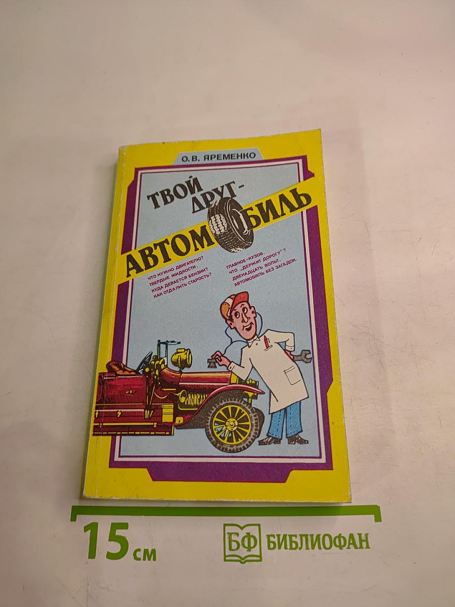 Твой друг-Автомобиль