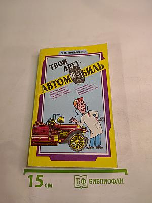 Твой друг-Автомобиль