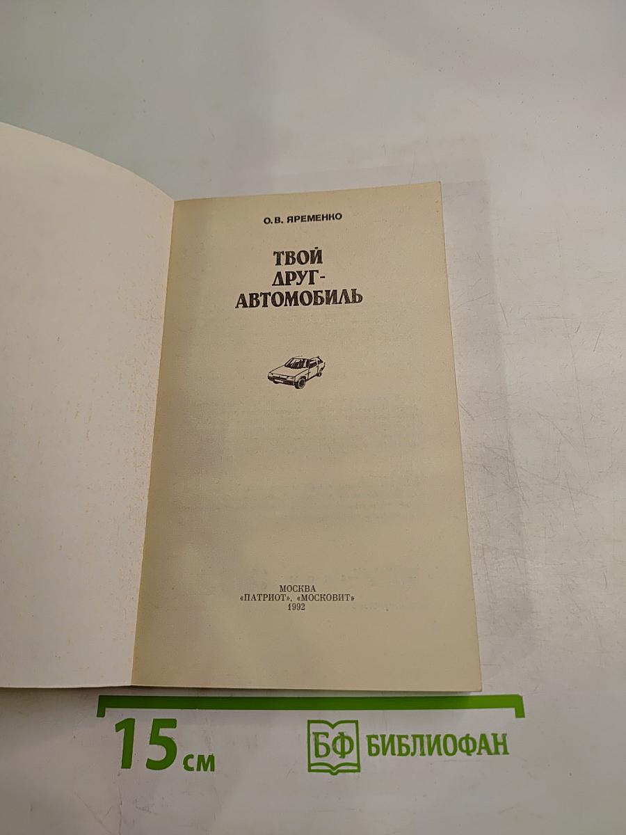 Твой друг-Автомобиль