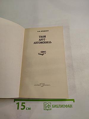 Твой друг-Автомобиль