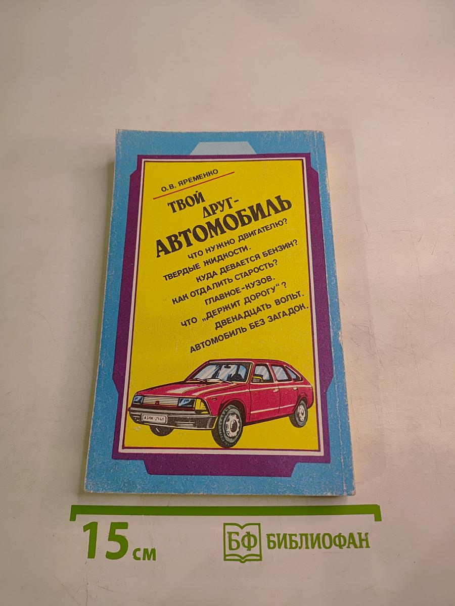 Твой друг-Автомобиль