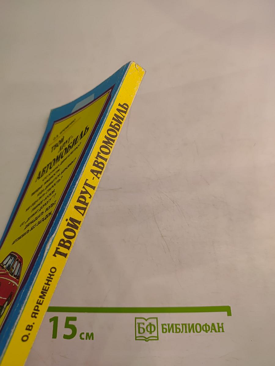 Твой друг-Автомобиль