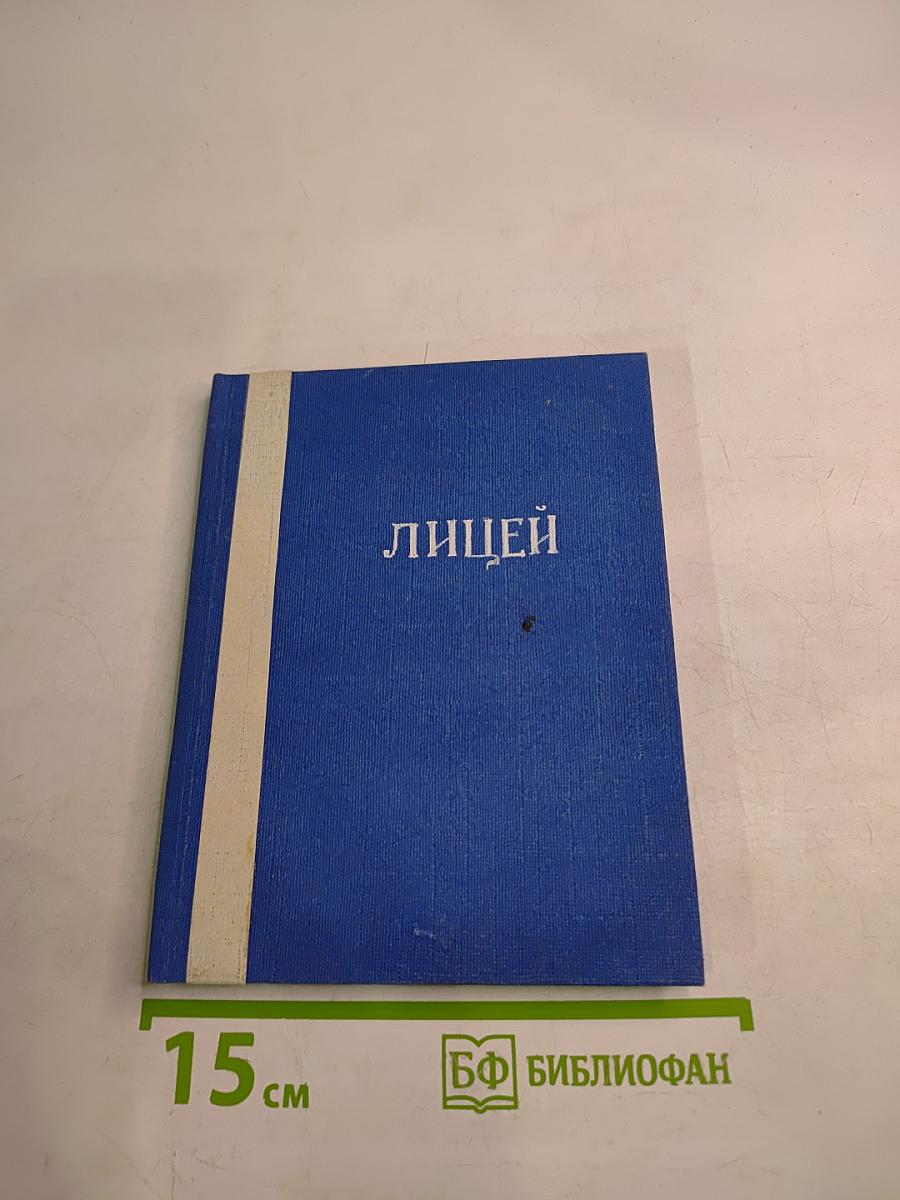 Лицей. Мемориальный музей