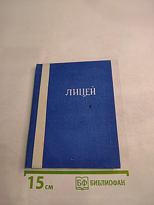 Лицей. Мемориальный музей