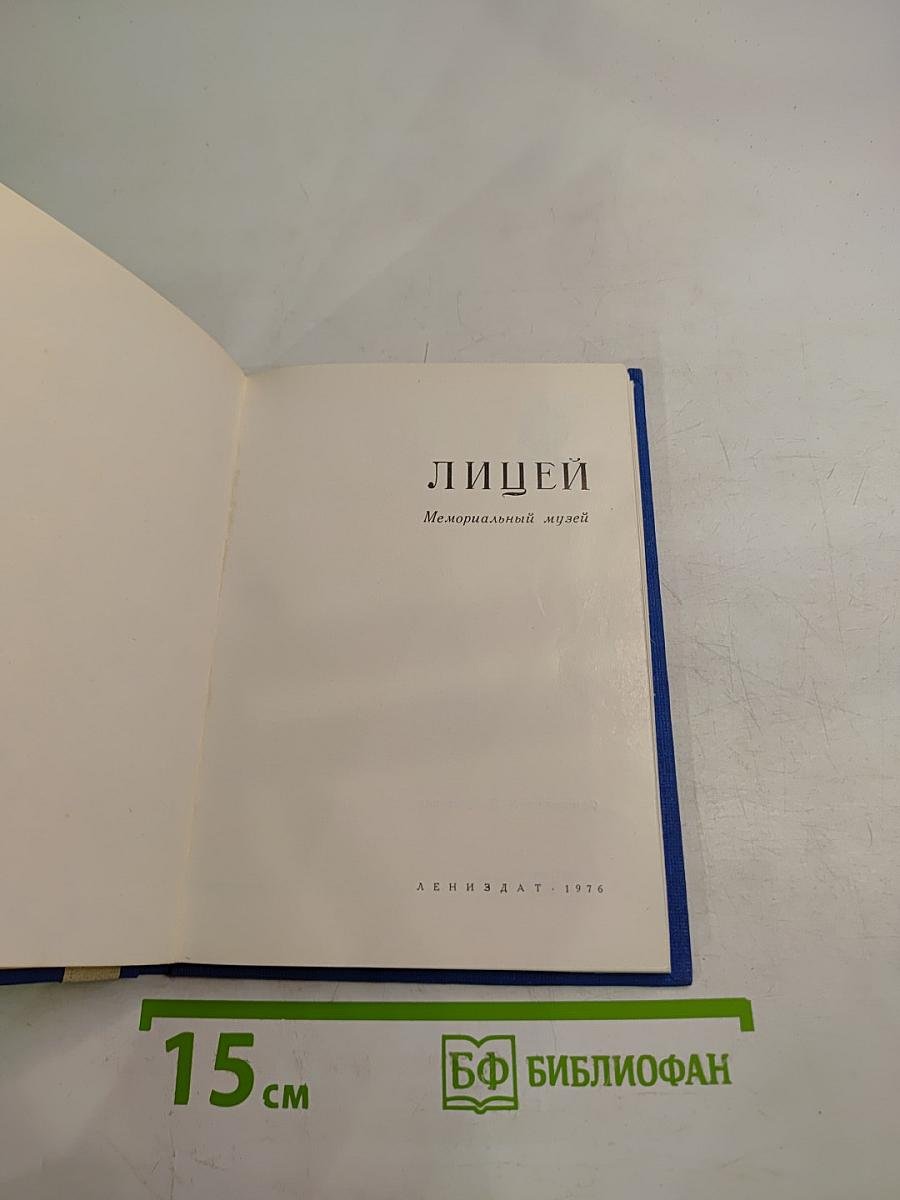 Лицей. Мемориальный музей