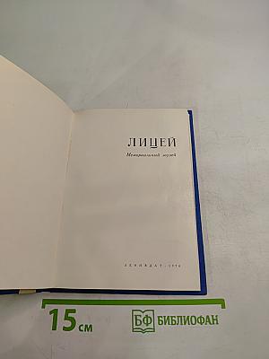 Лицей. Мемориальный музей