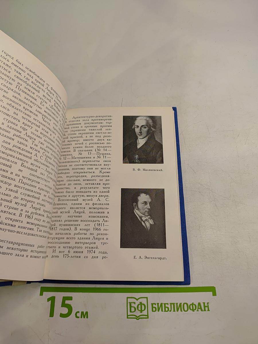 Лицей. Мемориальный музей