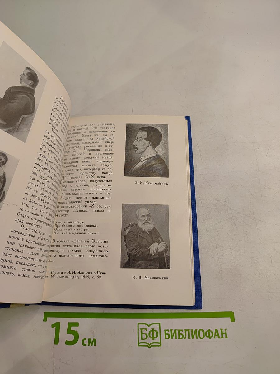 Лицей. Мемориальный музей