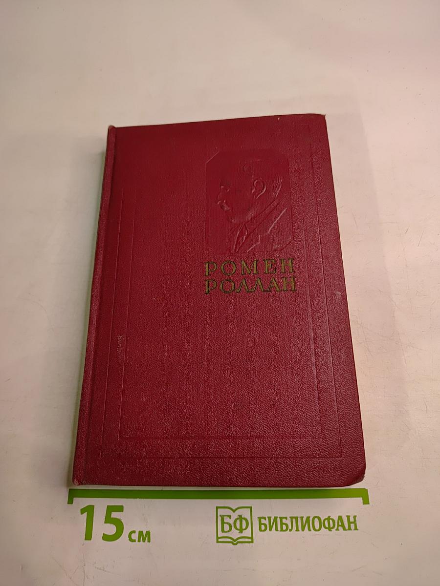 Собрание сочинений. Том девятый. Очарованная душа. Книга третья