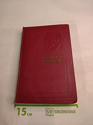 Собрание сочинений. Том девятый. Очарованная душа. Книга третья