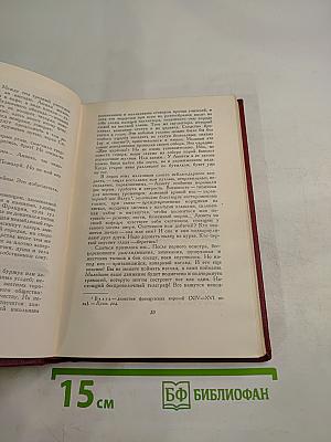 Собрание сочинений. Том девятый. Очарованная душа. Книга третья