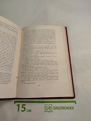 Собрание сочинений. Том девятый. Очарованная душа. Книга третья