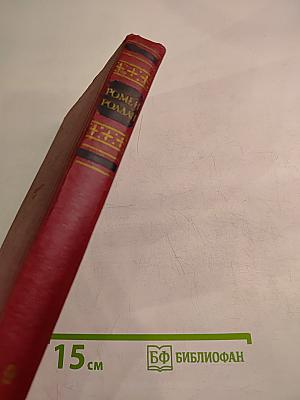 Собрание сочинений. Том девятый. Очарованная душа. Книга третья