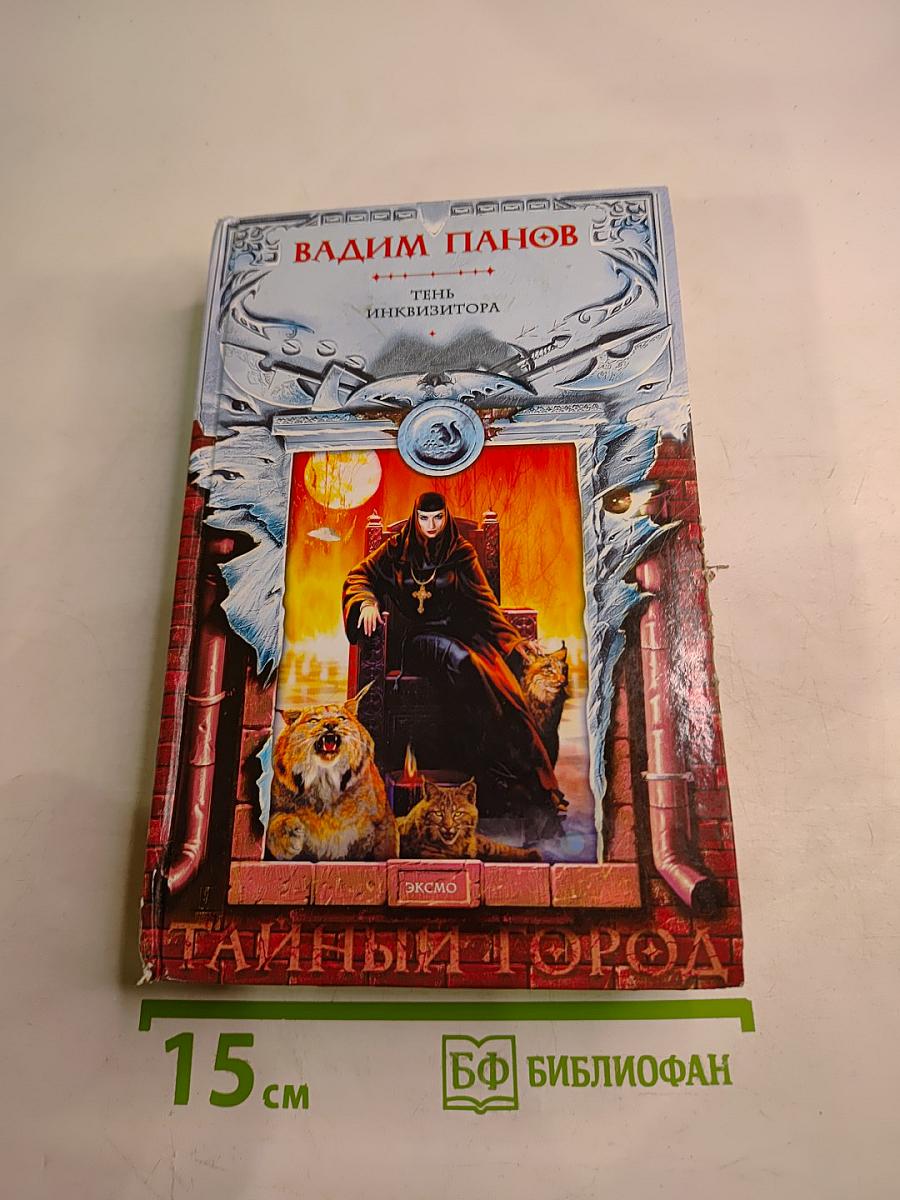Тень инквизитора