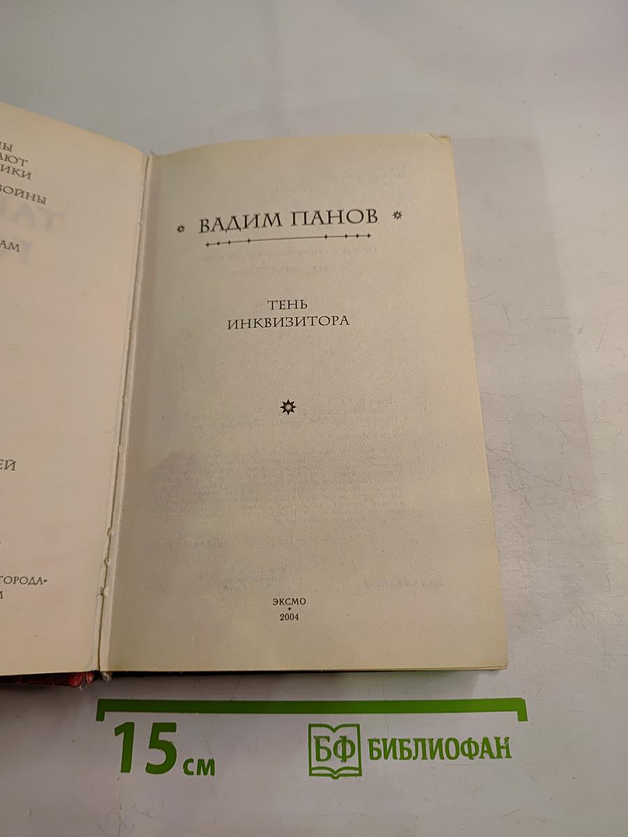 Тень инквизитора