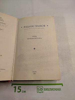 Тень инквизитора
