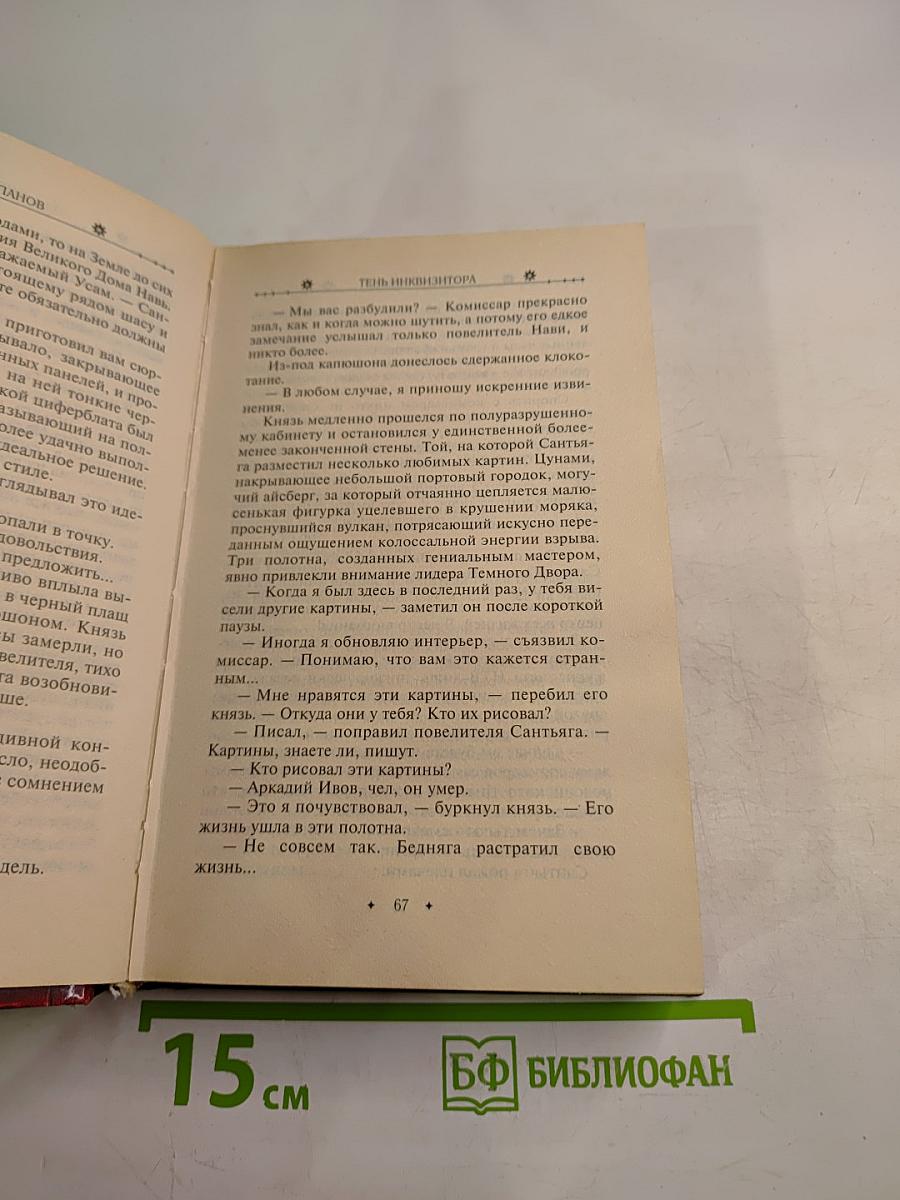 Тень инквизитора